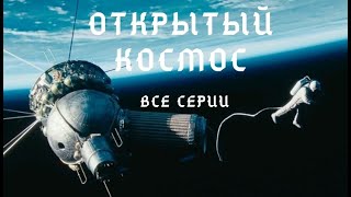 ПРОЦЕСС РАЗВИТИЯ КОСМОНАВТИКИ ОТ НАЧАЛА ЕЕ ЗАРОЖДЕНИЯ! Сериал  