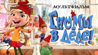 Гномы в деле! /Die Heinzels/ Мультфильм HD