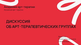 Дискуссия об арт-терапевтических группах с Полиной Постельгиной и Еленой Бижан