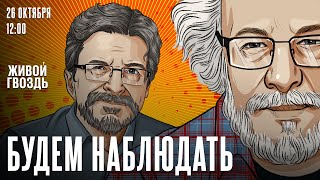 «День радио» на Живом Гвозде / Алексей Венедиктов* и Сергей Бунтман / Будем наблюдать / 26.10.24