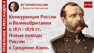 Конкуренция России и Великобритании в 1871 - 1876 гг. Походы России в Среднюю Азию / Кипнис / №151