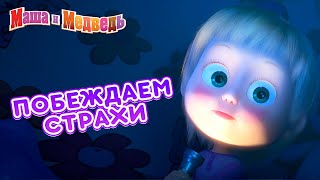 Маша и Медведь 👱‍♀️👻 Побеждаем страхи! 😱 Сборник лучших страшилок на Хэллоуин 🎃🎬