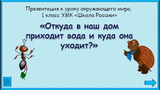 От куда в наш дом приходит вода и куда она уходит? 1 класс Школа России. 25.11.2022