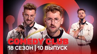 COMEDY CLUB: 18 сезон | 10 выпуск @TNT_shows