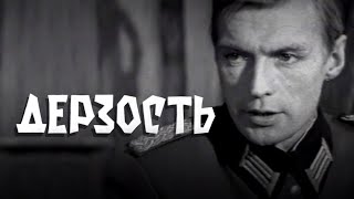 Дерзость (1971) приключения