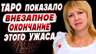 ТАРОЛОГ Елена БЮН: 