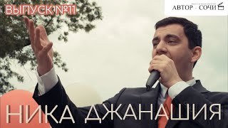 НИКА ДЖАНАШИЯ | АВТОР - СОЧИ (Мария Чнаваян)