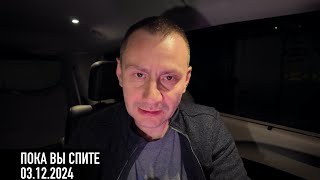 Пока вы спите 03.12.2024