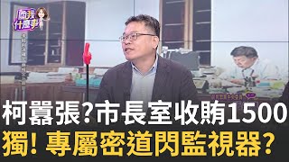 新! 週刊爆柯2地收賄! 柯律師團火線聲明