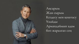 Құрмаш Маханов әндері | Qurmash Makhanov songs