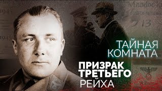 Куда пропал Мартин Борман | История призрака Третьего рейха | Почему ЦРУ считало его агентом СССР