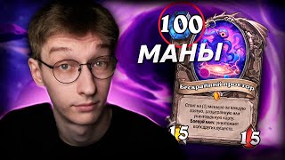 😱 СУЩЕСТВА В ХСе УЖЕ ПО 100 МАНЫ! | Hearthstone - Великая Запредельная Тьма