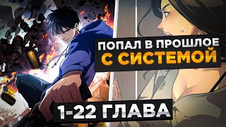 ЕГО ПРЕДАЛИ, НО ОН ПОПАЛ В ПРОШЛОЕ И ПОЛУЧИЛ СИЛЬНЕЙШУЮ СИСТЕМУ В АПОКАЛИПСИСЕ И.!Озвучка Манги 1-22