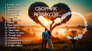 СБОРНИК РЕМИКСОВ песен о любви ❤️