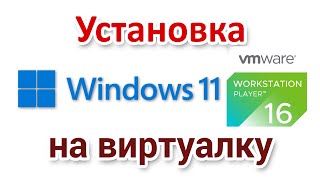 Установка Windows 11 на виртуалку VMware Workstation Player