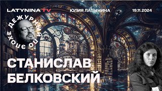 Станислав Белковский. ATACMS и Ядерная эскалация. Митинг 17 ноября.