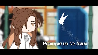 [Реакция Благословение небожителей(Фэн Синь, Му Цин) на Се Ляня и Хуа Чэна]