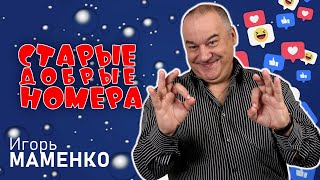 Игорь Маменко • СТАРЫЕ ДОБРЫЕ НОМЕРА | ЛУЧШИЕ ВЫСТУПЛЕНИЯ | МОНОЛОГИ | ЮМОР | СМЕХ | Включаем