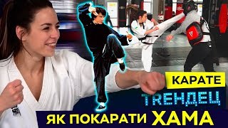 Маленькая девушка наказала хама / Карате