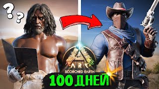 100 ДНЕЙ СОЛО Выживания в Пустыне ➤ ARK: Survival Ascended [Scorched Earth]