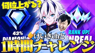 けいきチャンネルとランクを1時間本気で回したらどのぐらい上がるのか！？【フォートナイト/FORTNITE】