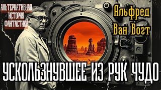 📚Альфред Ван Вогт «Ускользнувшее из рук чудо» I Альтернативная история I Секретные архивы Германии