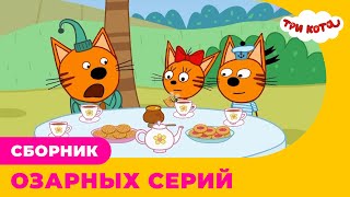 Три Кота | Сборник ОЗАРНЫХ серий