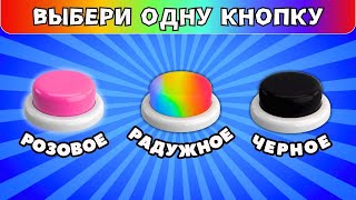 Выбери одну кнопку💗🌈🖤Выбери себе ЛЕТО Выбирашки