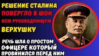 ОФИЦЕР ПРИШЕЛ С ПОВИННОЙ К СТАЛИНУ! Но то что решил вождь повергло в шок всю верхушку..