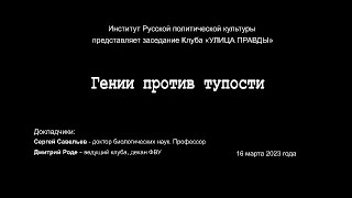 С.В. Савельев - Сомнительные проекты будущего