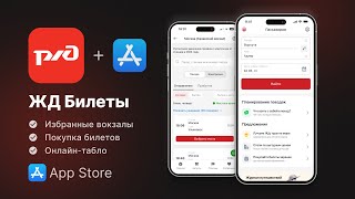 Как скачать РЖД на Айфон  — инструкция как установить приложение РЖД Пассажирам на iPhone бесплатно