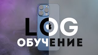 Apple LOG Съёмка и Цветокоррекция Обучение