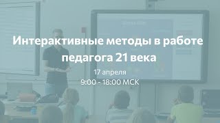 Конференция 17 апреля «Интерактивные методы в работе педагога 21 века»