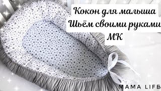 КОКОН ГНЕЗДЫШКО ДЛЯ МАЛЫША СВОИМИ РУКАМИ // КАК СШИТЬ КОКОН //ТОЧНЫЙ МК✂️