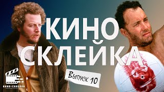 ЛЮБИМЫЕ ГЕРОИ В СМЕШНОМ ВЫПУСКЕ№10: Смешные моменты из фильмов в одном сюжете!😂