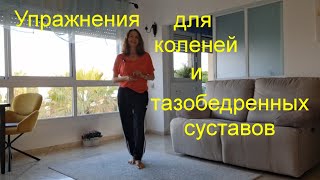 Упражнения для коленей и тазобедренных суставов