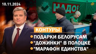 Что подарили белорусам к 7 ноября? / 