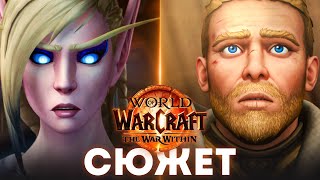 Фильм - World of Warcraft: The War Within [Эпизод 1]