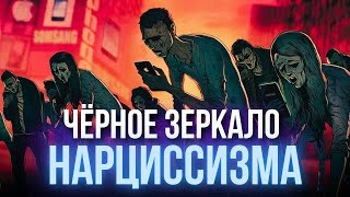 Почему общество становится всё более нарциссичным? | Нарциссическая травма - не НРЛ