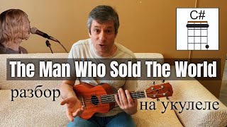 Разбор укулеле кавера на Nirvana - The Man Who Sold The World