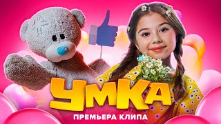 Милана Хаметова - УМКА (Премьера клипа 2021)