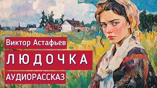 Людочка. Виктор Астафьев. 16+ Аудиорассказ.