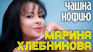 Марина Хлебникова - 