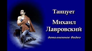 Танцует Михаил Лавровский (дополненное видео)