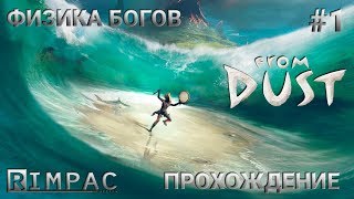 From Dust _ #1 _ Ностальгическое прохождение :)