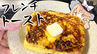 【フレンチトースト】魔理沙ちゃんはフレンチトーストを作るようです【料理】【ゆっくり実況】