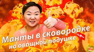 МАНТЫ в сковороде на овощной подушке! Красивая лепка МАНТОВ! Как приготовить МАНТЫ без Мантышницы!