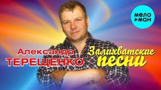 Александр Терещенко -  Залихватские песни (Альбом 2019)