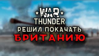 Решил покачать технику БРИТАНИИ. War Thunder.