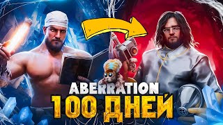 100 ДНЕЙ СОЛО Выживания ➤ ARK: Survival Ascended [Aberration]